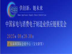 中國家電、消費電子、智能終端制造業(yè)供應(yīng)鏈展覽會