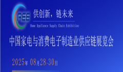 CAEE2025家電與消費電子制造業(yè)供應(yīng)鏈展覽會 移師深圳國際會展中心（寶安新館）