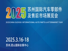 2025蘇州國(guó)際汽車零部件及售后市場(chǎng)展覽會(huì)