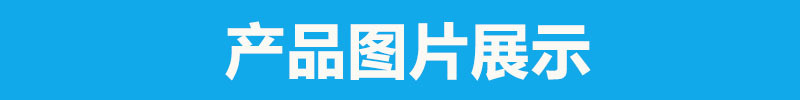 產(chǎn)品圖片展示.jpg