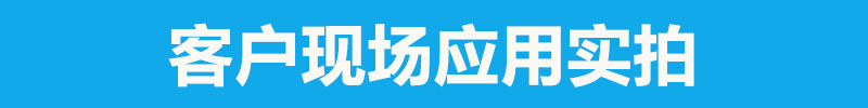 現(xiàn)場圖片.jpg