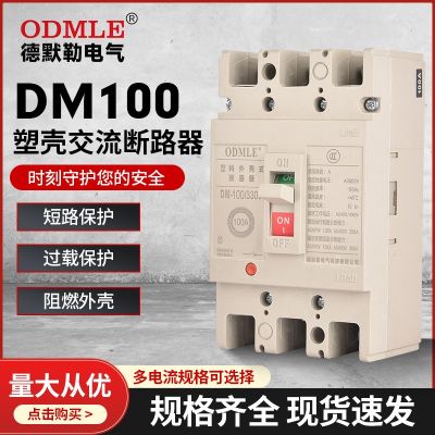 廠家直供DM100塑殼斷路器3P低壓交流斷路器AC800V