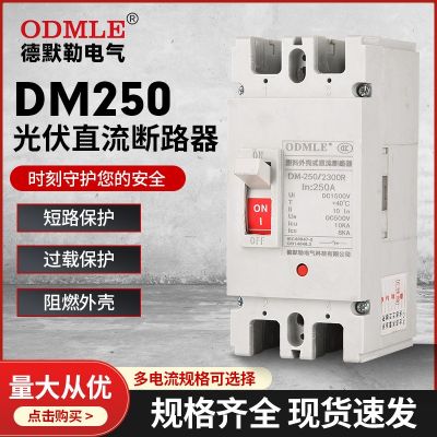 工廠批發(fā)DM250光伏直流斷路器低壓塑殼斷路器DC1000v空氣開關(guān)40KA