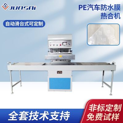 汽車防水膜熱合機5KW小功率汽車車門防水膜生產設備pe熱合機