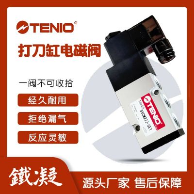 tenio 鐵凝打刀缸電磁閥高頻率二位五通氣動換向閥氣缸控制單向閥