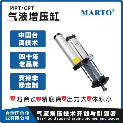 臺(tái)灣匡信 MARTO CPT MPT標(biāo)準(zhǔn)型氣液增壓缸 接非標(biāo)