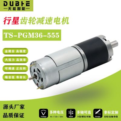 36-555行星直流減速電機(jī)大扭力金屬齒輪低速馬達(dá)24V行星減速電機(jī)