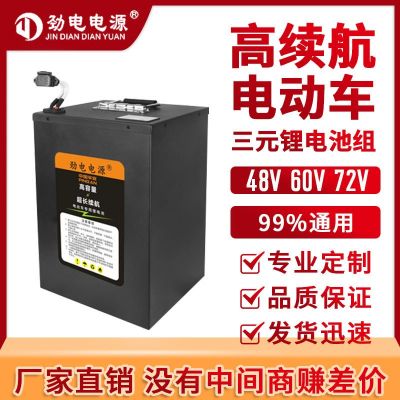 勁電鋰電池48V電動(dòng)車60V三元鋰外賣瓶72v新國(guó)標(biāo)摩托三輪車48v45Ah