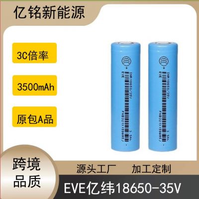 EVE億緯18650-35V 3500mAh動力3C鋰電池 億緯18650-35V正A品