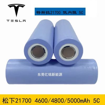 松下特斯拉21700動力5C鋰電池 4600mAh 4800mAh 5000mAh