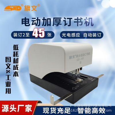旗文電動(dòng)訂書(shū)機(jī)QD-145辦公商務(wù)工廠專(zhuān)用裝訂45張自動(dòng)電 動(dòng)訂書(shū)器
