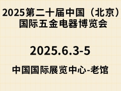 2025第二十屆中國（北京）國際五金電器博覽會(huì)