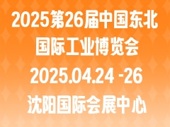 2025第26屆中國東北國際工業(yè)博覽會