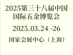 2025第三十八屆中國(guó)國(guó)際五金博覽會(huì)
