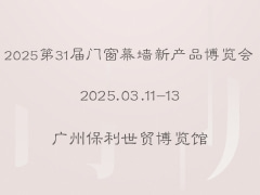 2025第31屆門窗幕墻新產(chǎn)品博覽會