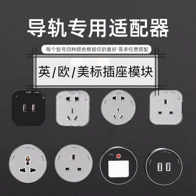 外銷批發(fā)軌道插座適配器模塊可移動(dòng)家用廚房英式美標(biāo)歐插