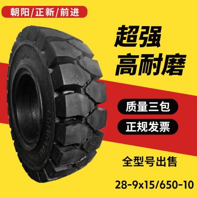 朝陽正新叉車充氣輪胎650-10實(shí)心胎500-8 600-9 28X9 -15 825-15