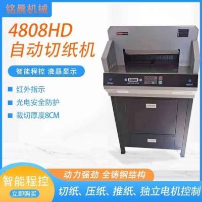 4808HD切紙機(jī)全自動(dòng)切紙機(jī) 小型電動(dòng)絕緣紙切紙機(jī) 小型切紙機(jī)