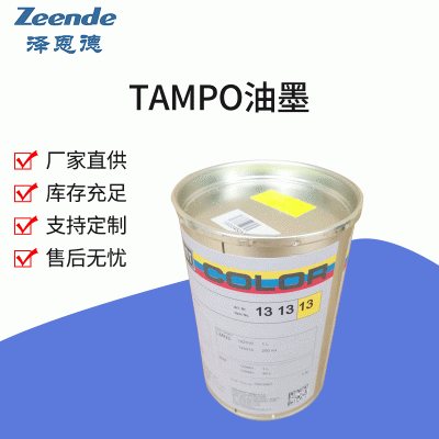 Tampo德國進(jìn)口Tampo油墨（總代理）TAMPO快干油墨UV金屬油墨