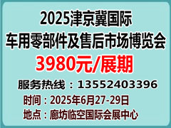 京津冀國(guó)際汽摩零部件及售后市場(chǎng)博覽會(huì)