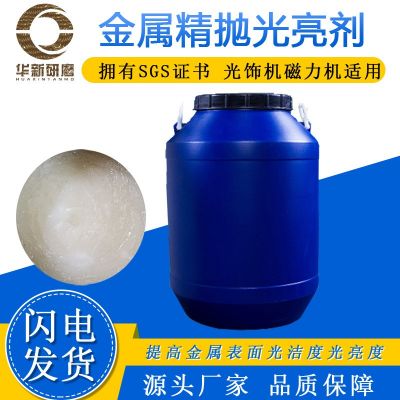 振動(dòng)研磨光亮劑金屬拋光液鋁合金銅不銹鋼增亮劑磁力機(jī)精拋助劑