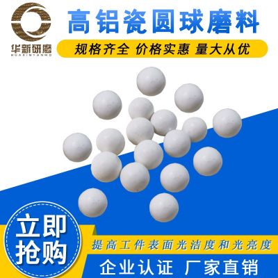 精拋高鋁瓷圓球磨料氧化鋁陶瓷球拋磨球研磨石震動(dòng)機(jī)拋光石