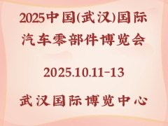 2025中國（武漢）國際汽車零部件博覽會