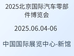 2025北京國際汽車零部件博覽會(huì)