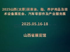 2025山西(太原)潤(rùn)滑油、脂、養(yǎng)護(hù)用品及技術(shù)設(shè)備展覽會(huì)、汽車零部件及產(chǎn)業(yè)服務(wù)展
