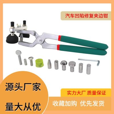 汽車凹陷修復(fù)壓邊鉗夾邊門邊凹凸修復(fù)免鈑金無(wú)痕修復(fù)工具源頭廠家