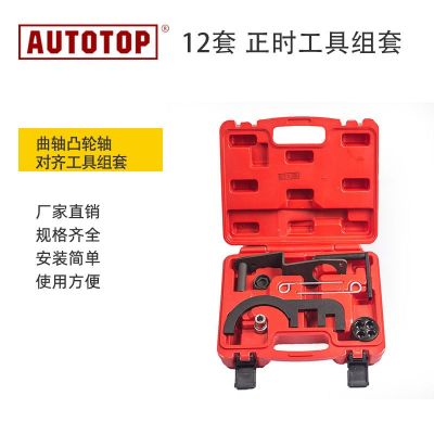 12件套正時(shí)工具組套曲軸凸輪軸對(duì)齊工具組套