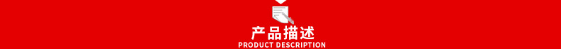 產(chǎn)品描述.jpg