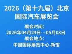 2026（第十九屆）北京國際汽車展覽會(huì)