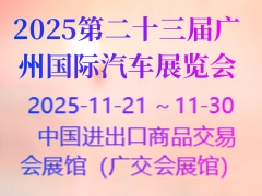 2025第二十三屆廣州國際汽車展覽會