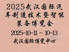 2025武漢國際汽車制造技術(shù)暨智能裝備博覽會