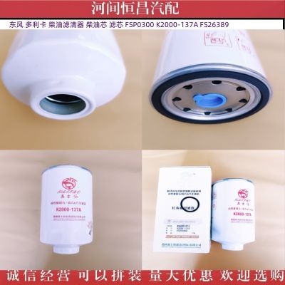 東風 多利卡柴油濾清器 柴油芯 濾芯 FSP0300 K2000-137A FS26389