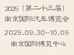 2025（第二十三屆）南京國(guó)際汽車博覽會(huì)