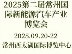 2025第二屆常州國(guó)際新能源汽車產(chǎn)業(yè)博覽會(huì)