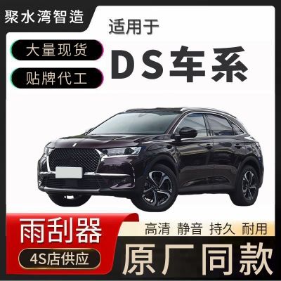 適用DS雨刮器原廠可用原裝靜音進口諦艾仕汽車無骨雨刷片膠條