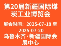 第20屆新疆國際煤炭工業(yè)博覽會