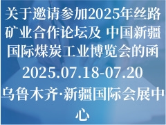 關于邀請參加2025年絲路礦業(yè)合作論壇及 中國新疆國際煤炭工業(yè)博覽會的函