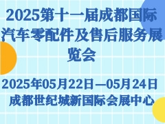 2025第十一屆成都國(guó)際汽車(chē)零配件及售后服務(wù)展覽會(huì)