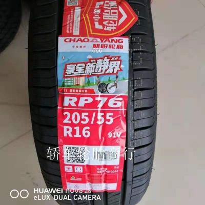 朝陽輪胎205/55R16 91V RP76靜音 世嘉凌派朗逸朗動(dòng)福睿斯2055516
