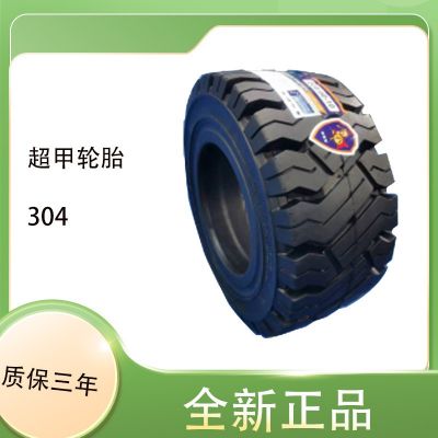 超甲實(shí)心輪胎工廠直銷16*6-8 叉車 304花紋工程輪胎 耐磨