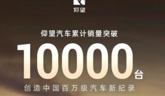 仰望汽車累計銷量突破10000臺 創(chuàng)造中國百萬級汽車新紀錄