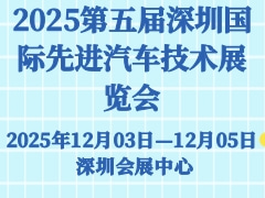 2025第五屆深圳國(guó)際先進(jìn)汽車(chē)技術(shù)展覽會(huì)