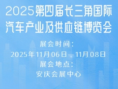 2025第四屆長(zhǎng)三角國(guó)際汽車(chē)產(chǎn)業(yè)及供應(yīng)鏈博覽會(huì)