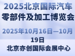2025北京國際汽車零部件及加工博覽會(huì)
