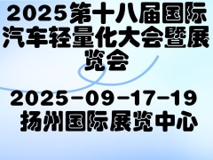 2025第十八屆國(guó)際汽車(chē)輕量化大會(huì)暨展覽會(huì)