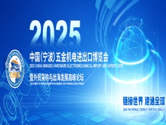 2025中國（寧波）五金機電進出口博覽會暨外貿采購與出海發(fā)展高峰論壇